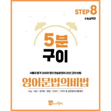 영어 문법의비법 Step8 수능실력편 (수능영어 중학영어 영어내신 실전어법 문법영어책)