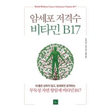 암세포저격수비타민b17