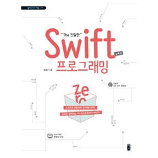 The 친절한 Swift 프로그래밍 Zero(V 4.0):스위프트 문법부터 앱 만들기까지, 책장