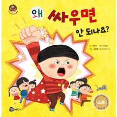왜 싸우면 안 되나요?, 참돌어린이