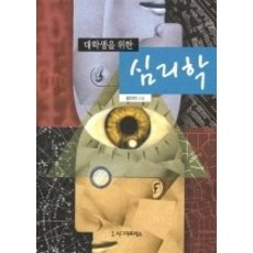 대학생을위한심리학