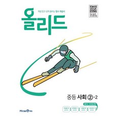 올리드 중등 사회 2-2(2023) [미래엔], 미래엔에듀, 미래엔콘텐츠연구회(저),미래엔에듀