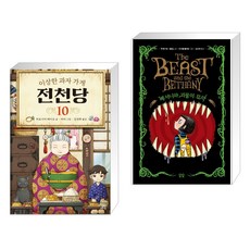 베서니와괴물의묘약