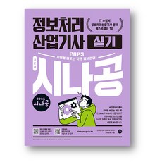 2023 시나공 정보처리산업기사 실기 (사은품 증정)