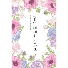 모야모 시집 <꽃이 내게로 왔다> 3탄’ /></div>
<div style=