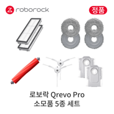 [정품] 로보락 Q Revo Pro 소모품 5종 세트