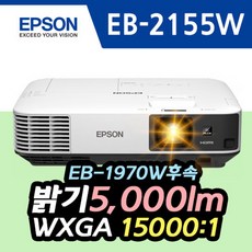 [엡손] EB-2155W (5 000lm / WXGA / 15 000:1)