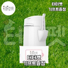 터터펫 리터락커 플러스 화이트 1개 터터펫기프트 증정 고양이 화장실 휴지통 쓰레기통 배변통