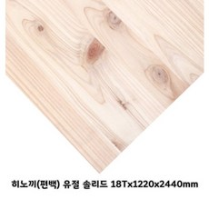 히노끼(편백) 유절 솔리드 집성목 18TX1220X2440mm 피톤치드 편백나무 옹이있음