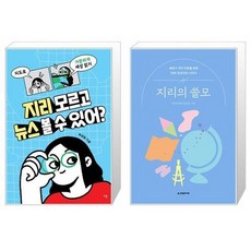 유니오니아시아 지리 모르고 뉴스 볼 수 있어 + 지리의 쓸모, [단일상품]