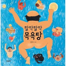 팔딱팔딱목욕탕