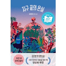 지구 끝의 온실 - 김초엽 장편 소설, 단품, 자이언트북스