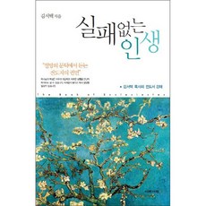 실패없는 인생:김서택 목사의 전도서 강해, 이레서원