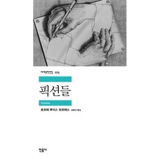 픽션들, 민음사