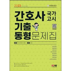 간호사국가고시기출동형문제집