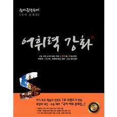 숨마쿰라우데 고등 국어 어휘력강화, 단품, 국어영역