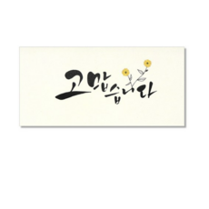 마음담아 캘리그라피 봉투, 고맙습니다, 10개