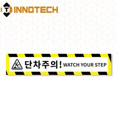 단차주의 단차조심 계단주의 미끄럼주의 문턱조심 솔벤바닥용 스티커 S105-05SF 500x100mm(5개 1세트), 혼합, 1세트