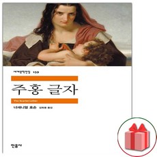 사은품+주홍 글자 (민음사 세계문학전집 159)