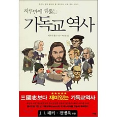 하루만에 꿰뚫는 기독교 역사, 규장