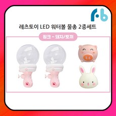 레츠토이 LED 워터볼 물총 익산