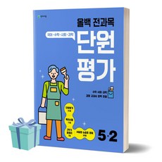 [[+당일발송]] 2023년 올백 전과목 단원평가 초등 5-2