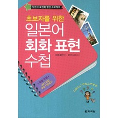 일본어 회화 표현 수첩 (초보자를 위한), 다락원(단), 다락원출판부