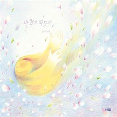 바람이 따듯해, 웅진주니어