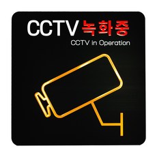애드사인 CCTV녹화중 촬영중 방범 표지판 뱐영구 내구성 포맥스, 원형, 화이트