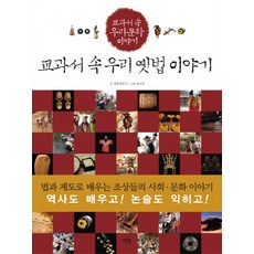 교과서 속 우리 옛법 이야기, 교과서 속 우리옛법 이야기, 책빛
