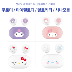 산리오블루투스이어폰