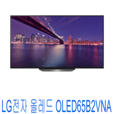 추천7엘지 oled65b2vna