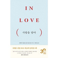 사랑을 담아:In Love, 문학동네, 사랑을 담아, 에이미 블룸(저),문학동네