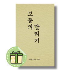 [비로소] 보통의 달리기 [빠른발송|안전포장]