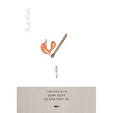 양여천성냥개비