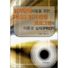 [대구대학교출판부]읽기장애아동을 위한 PASS 읽기 강화 프로그램의 이론과 실제(PREP)_여광응_2008, 대구대학교출판부, 여광응,이점조 공저