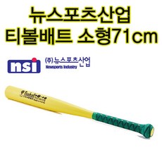 국산 뉴스포츠산업 티볼배트 소형 길이 71cm 초등학교수업용 우레탄재질 공인티볼용방망이