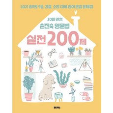 원더북스 2021 20일 완성 손진숙 영문법 실전 200제