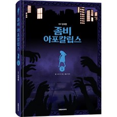 하나북스퀘어 좀비 아포칼립스 1, 단품, 스튜디오 해닮 대원씨아이