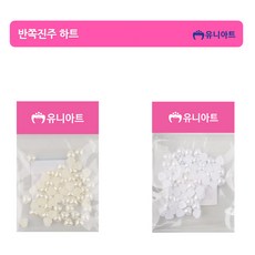 유니아트 1000 반쪽진주 진주 하트 진주색 1봉 만들기 꾸미기