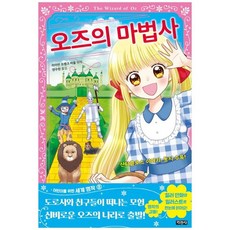 [지경사] 오즈의 마법사 산타클로스 이야기 동시 수록 [어린