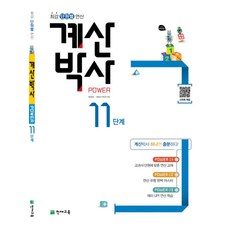 계산박사 Power 11단계, 천재교육