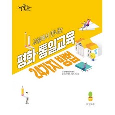 교실에서 만나는 평화 통일교육 24가지 방법, 도서