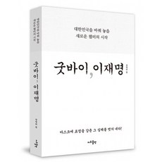 굿바이이재명