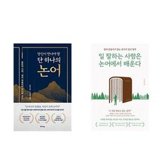 당신이 만나야 할 단 하나의 논어 + 나를 살리는 논어 한마디 (전2권)