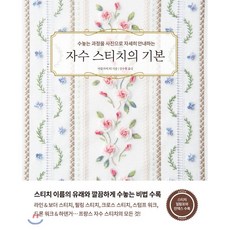 자수 스티치의 기본 : 수놓는 과정을 사진으로 자세히 안내하는, 한스미디어