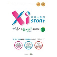 자이스토리 중등 듣기 총정리 모의고사 25회 중1 [수경출판사], 단품없음, 중등1학년