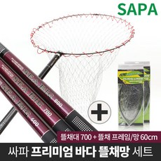 싸파 씨빅 바다뜰채망 set 뜰채700+프레임60cm 망포함