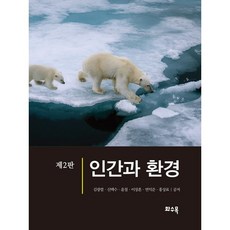 인간과 환경, 화수목, 김광렬 외 지음
