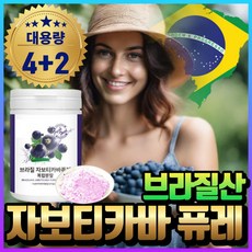  브라질 자보티카바 퓨레 100% 분말 가루 유산균 자보티카바열매 자보티카바퓨레인 자보티카빈 L 엘 글리신 라이신 프롤린 자포티카바퓨레 원액 링곤베리 폴리페놀 식이섬유 혁2라이프, 6개, 0.12kg 